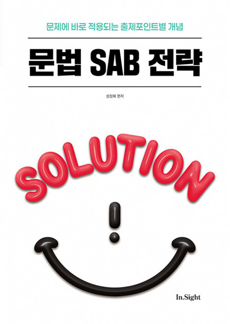 (성정혜) 2026 성정혜 영어 문법 SAB 전략 - (예약판매 2025/07/07~)