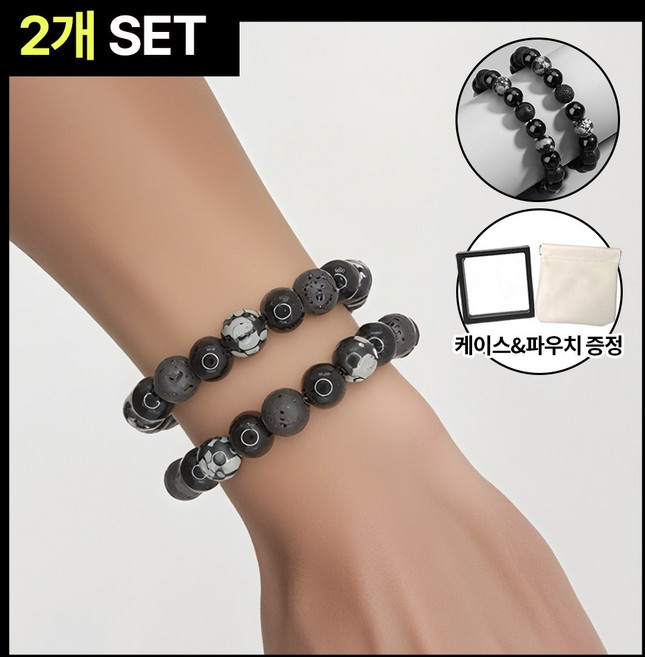 [2개세트] 막힌 운을 풀어주는 흑요석 화산석 염주 팔찌 재물운 행운 기원 선물용 고급 파우치 포함