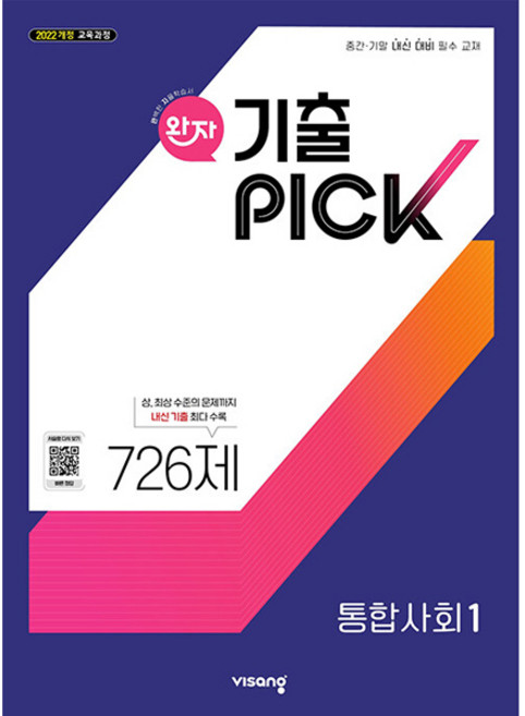 완자 기출PICK 통합사회 1 (2026년용) (2022 개정 교육과정 중간·기말 내신 대비 필수 교재), 사회영역
