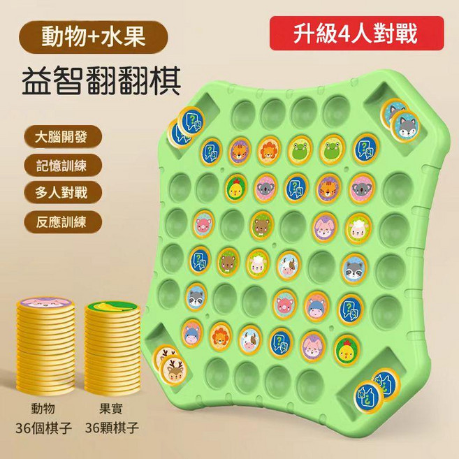 益智翻翻棋 兒童 記憶訓練 玩具, 四人對戰 記憶翻翻棋水果動物72棋子, 1個