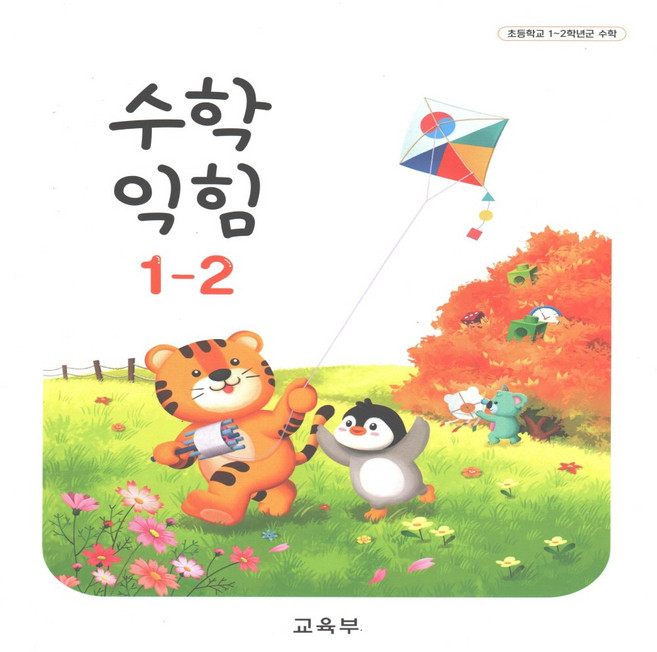 초등학교 교과서 수학익힘 1학년 2학기, 교육부, 수학영역