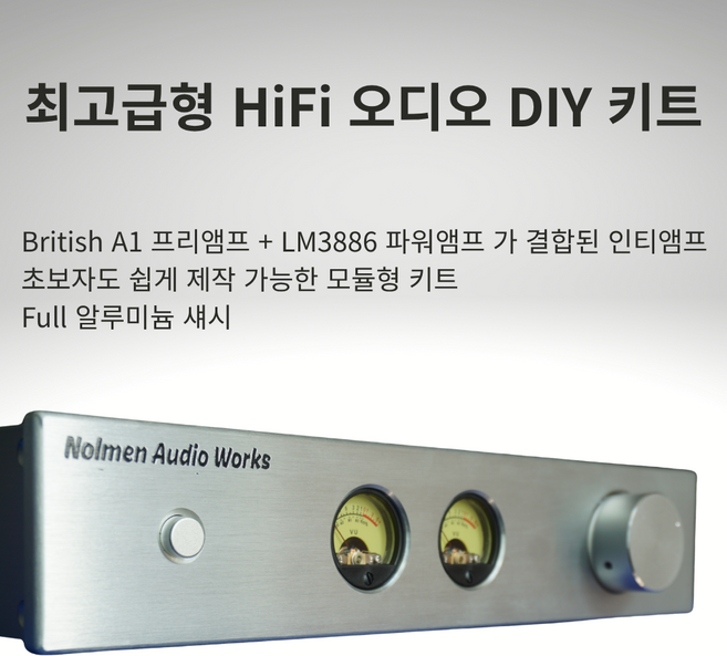 [놀멘오디오공작소] A1프리와 LM3886파워가 결합된 HiFi 인티앰프 DIY키트, 조립키트 풀세트