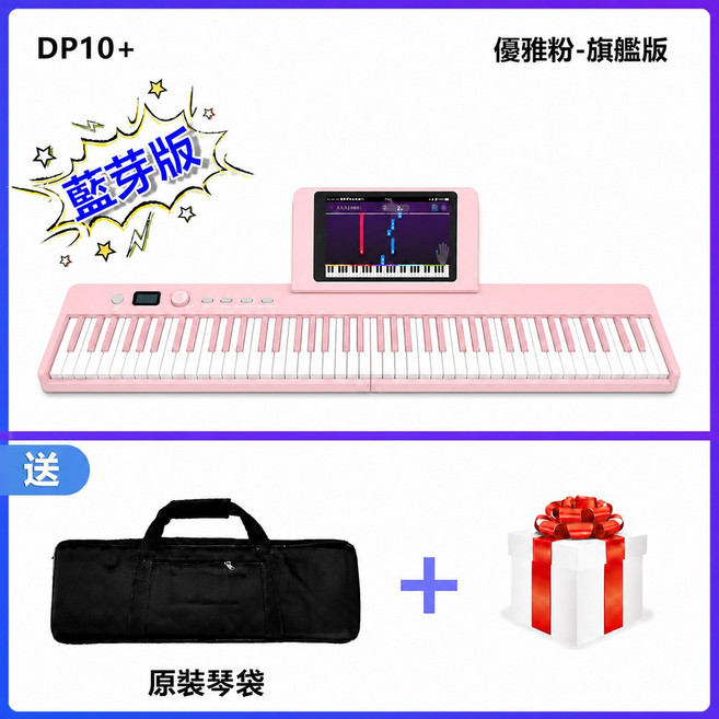 【台灣Jazzy】 DP-10+ 88鍵標準鋼琴鍵 88鍵 折疊琴 折疊電子琴 電鋼琴, 粉色, 1個, DP10+