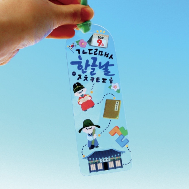 [㈜피오피스토리에듀] 한글날 투명 책갈피 POPSTORY, 1개