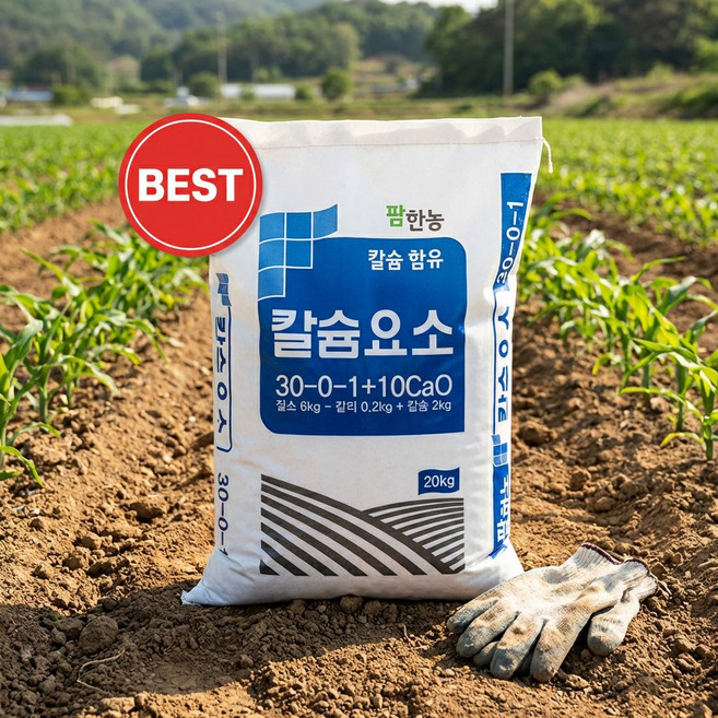 칼슘요소비료 /장갑증정 질소30%+칼슘10% 마늘 고추 배추 등 전작물용, 20kg, 1개