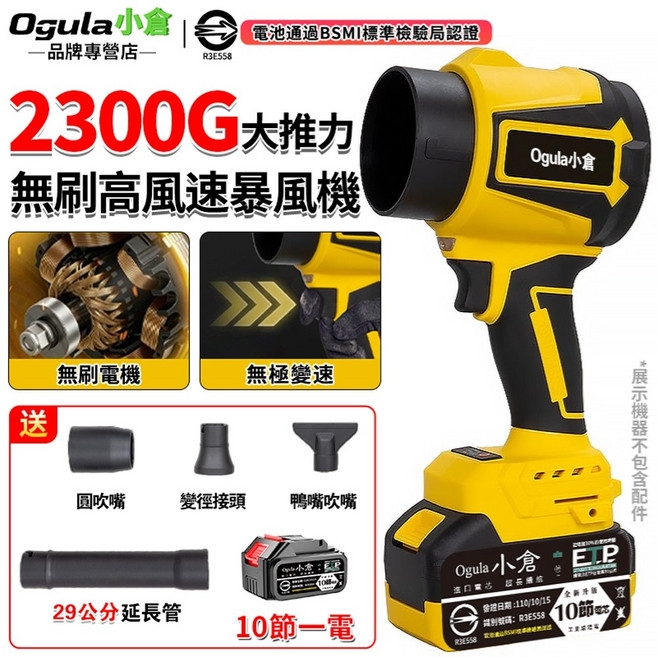 Ogula 小倉 2300G 無刷高風速暴風機, 1個
