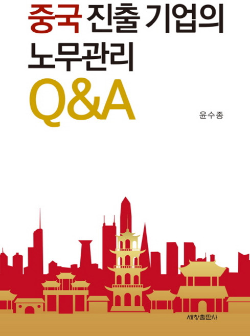Sechangpublish 進軍中國企業的勞務管理Q&A, 尹秀鐘