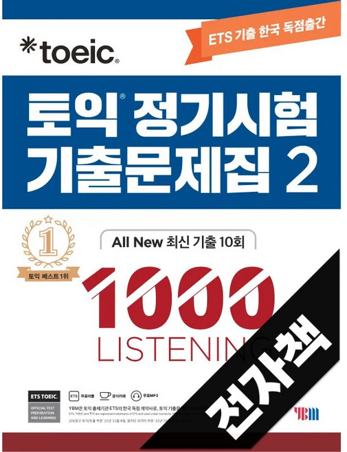 10위 - 토익 정기시험 기출문제집 2: 1000 Listening(리스닝) (기출문제 한국 독점출간), 전자책, 2