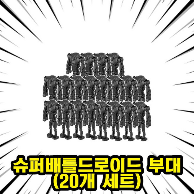 <스타워즈> 슈퍼배틀드로이드 부대 호환블록 브릭미니피규어 5개/10개 세트 은하공화국 로봇 군대 취미/수집/장식/컬렉션용 커스텀 블록피규어, 1개, 01. 슈퍼배틀드로이드 부대(20개)
