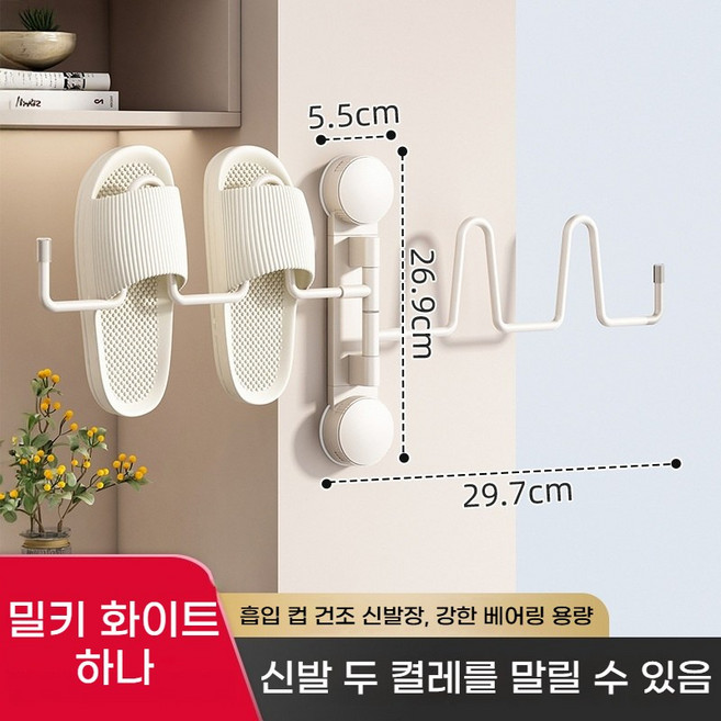 흡착식 신발걸 이운동화 슬리퍼 실내화 건조대 신발건조대 구멍 없이 설치 가능한 발코니 회전 신발 건조대 벽걸이형 접이식 배수 신발 건조대, 두 개의 막대 [우유 흰색] 1 팩 / 신발 2 켤레, 1개