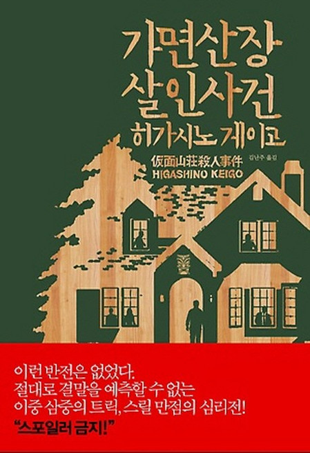 가면산장 살인사건, 재인, 히가시노 게이고