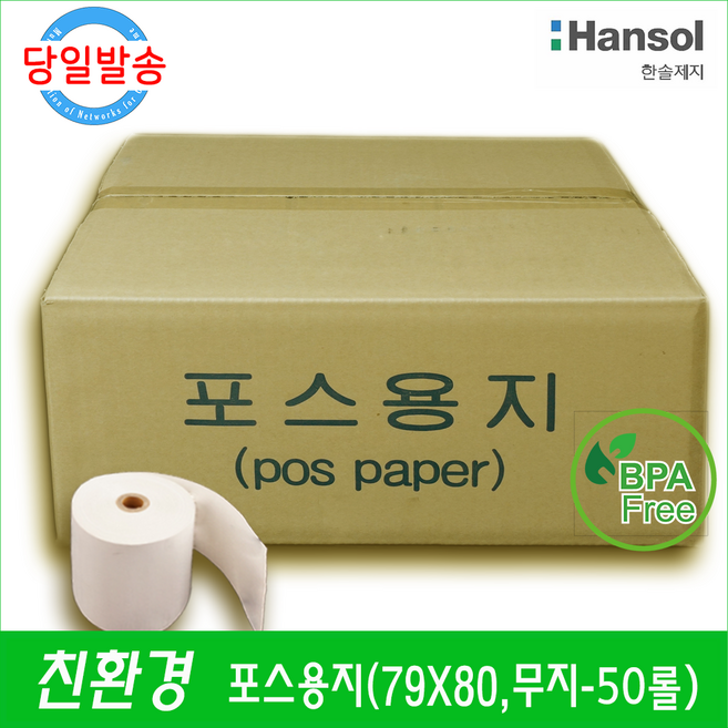 [한솔제지] [친환경] 포스용지 79X80-50롤, 50롤