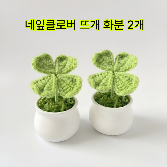 네잎클로버 뜨개 화분 미니 장식, 2개, 그린