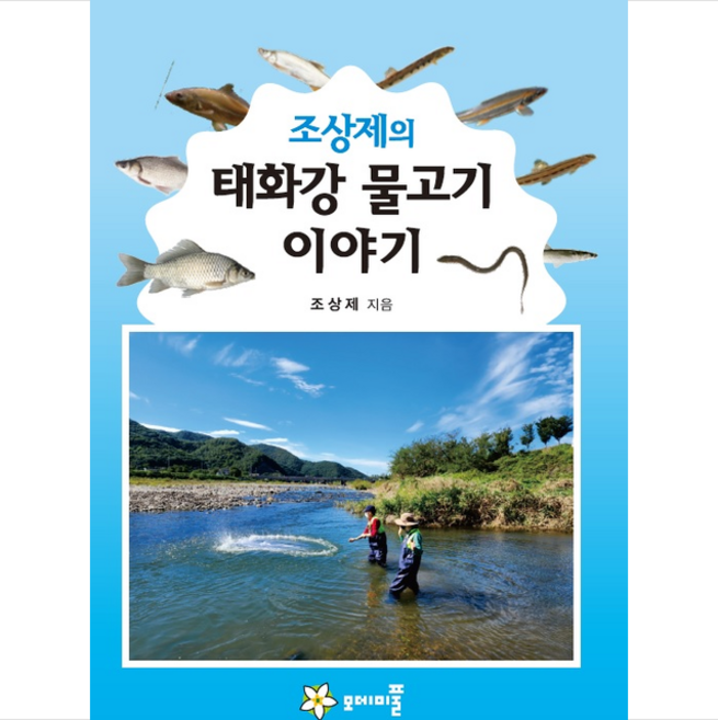 조상제의 태화강 물고기 이야기 + 쁘띠수첩 증정, 조상제, 모데미풀