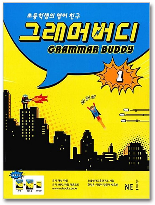 그래머 버디 1 / NE능률