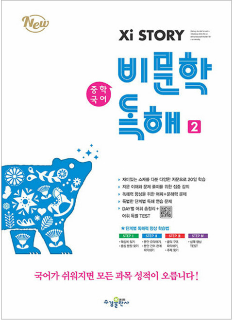 자이스토리 비문학 독해 중학 국어 2, 수경출판사, 한혜령, 9791162404683