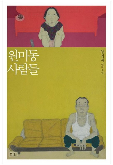 새책-스테이책터 [원미동 사람들] --쓰다-양귀자 지음, 원미동 사람들, 쓰다