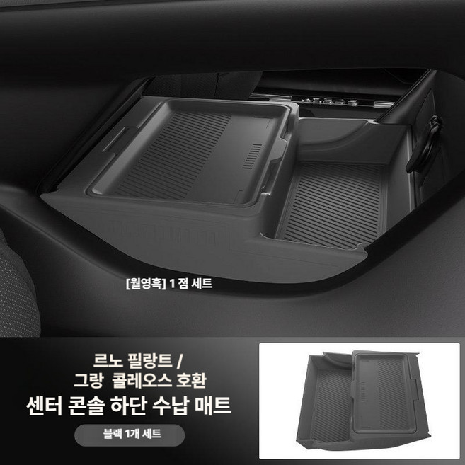 (MM-G) 르노 그랑 콜레오스 필랑트 호환 콘솔 트레이 하단 정리함 실리콘 소재 용품 수납박스 수납함, 기본 차종, 블랙 하단 수납함