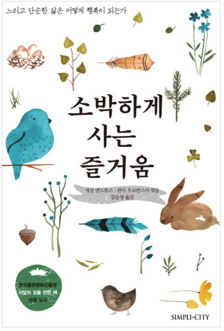 소박하게 사는 즐거움:느리고 단순한 삶은 어떻게 행복이 되는가, 심플리시티, 세실 앤드류스,완다 우르반스카 공저/김은영 역