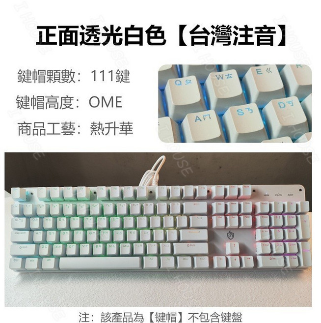 MOA 高度 123鍵 透明注音鍵帽 PC材質 台灣注音, 正刻透光鍵帽 白色【ABS材質】
