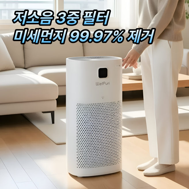 [H13등급 99.97% 제거] 웰템 가정용 공기청정기 1등급 초미세먼지, 화이트, WAP-15