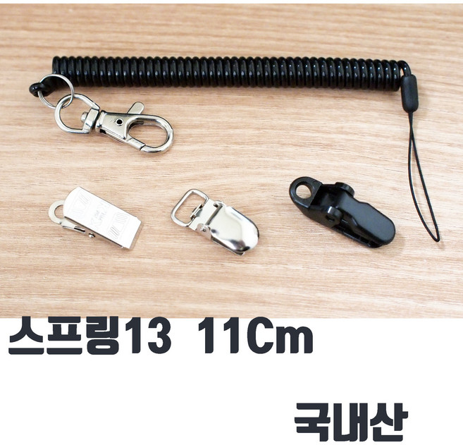 국산 스프링줄 가위줄 병원 여행용 스트랩줄 집게형 플라스틱 집게 도난방지 스프링13 캠츠, 스프링13 검정 쇠집게형, 1개