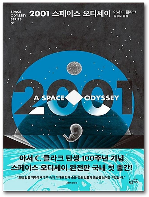 제이북스 2001 스페이스 오디세이 (스페이스 오디세이 시리즈 1), 단품, 단품