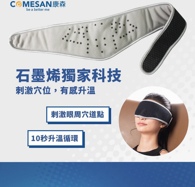 COMESAN 康森 石墨烯眼罩 睡眠修復, 1個, 單買 4D微熱循環熟眠眼罩