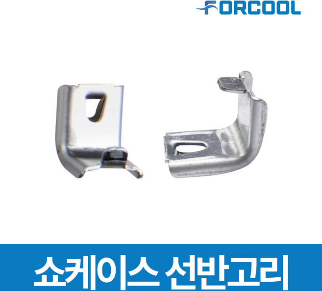 업소용 냉장고 내부 선반 고리 냉동고 영업용 냉장 쇼케이스 부품, 선반고리 16개(1봉지), 1개