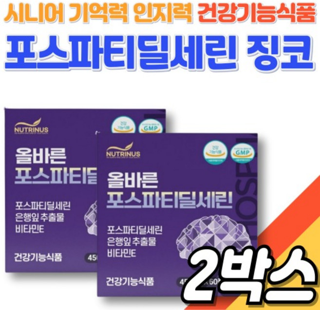 포스파스딜세린 뇌건강 기억력개선 징코 은행잎 플라보놀 배당체 50대 중장년 비타민E 직장인 60캡슐X2박스, 60정