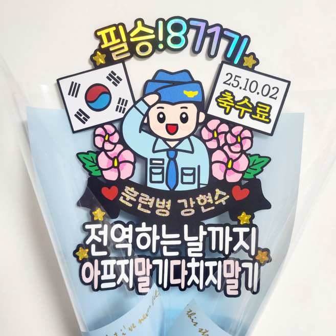 엄마금손 인쇄가 아닌 정성이 들어간 공군 수료식 꽃다발 토퍼 군인 군대 훈련소 전역 제대 진급 아들 딸 여군 축하선물, 하늘색꽃다발포장, 자유문구변경