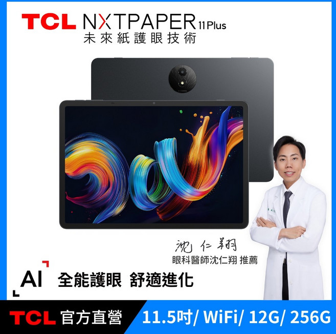 11.5吋 全彩未來紙螢幕 12G 平板電腦, TCL NXTPAPER 11 Plus+送雙軌可拆皮套-石墨黑, 256GB, Wi-Fi