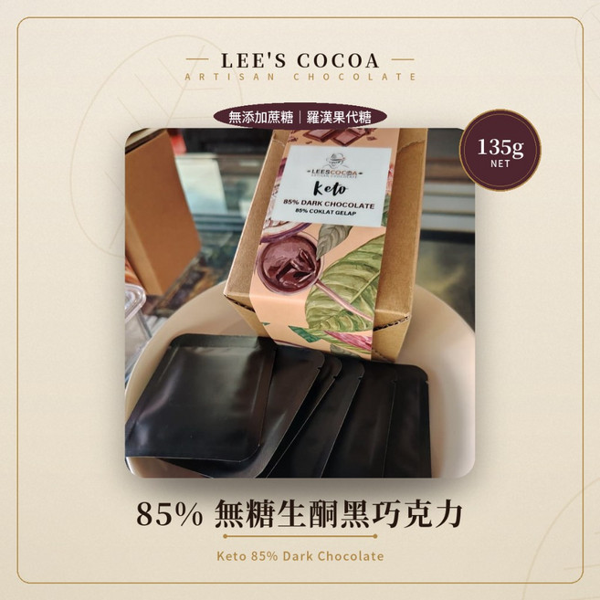 LEE'S COCOA 85% 無糖生酮黑巧克力 羅漢果代糖 馬來西亞手工 低醣黑巧 無添加蔗糖 生酮點心, 1個, 135G 每片獨立包裝