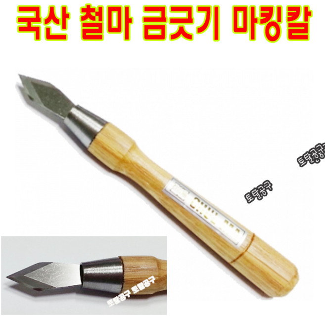 국산 철마 마킹나이프칼 전장 160mm 목재에 표시 금긋기칼 목공칼 마킹칼 마무리칼 목재 디자인칼 토탈공구, 1개