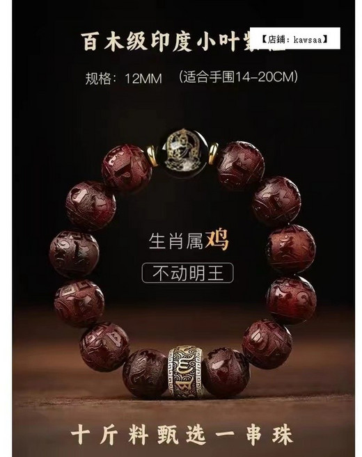 福氣來 印度小葉紫檀手串 六字真言佛珠