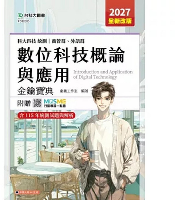 台科大 數位科技概論與應用金鑰寶典