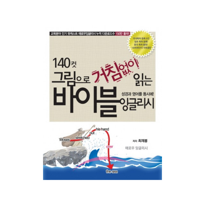 애로우잉글리시 140컷 그림으로 거침없이 읽는 바이블 잉글리시 + 미니수첩 증정
