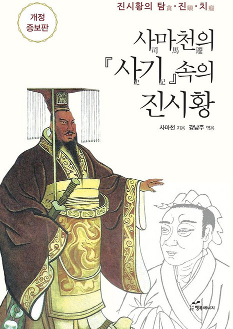 사마천의 사기 속의 진시황:진시황의 탐 진 치, 사마천 저/강남주 편, 행복에너지