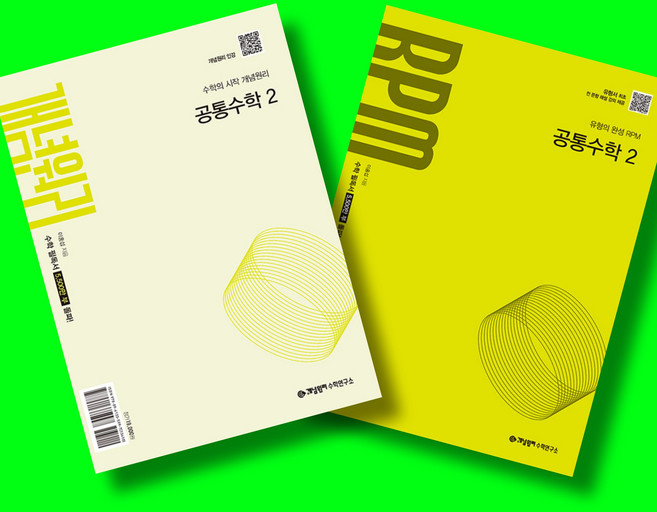 개념원리 공통수학 2 + 개념원리 RPM 공통수학 2 전2권 세트 (2026년 고1)(22개정), 수학영역, 고등학생