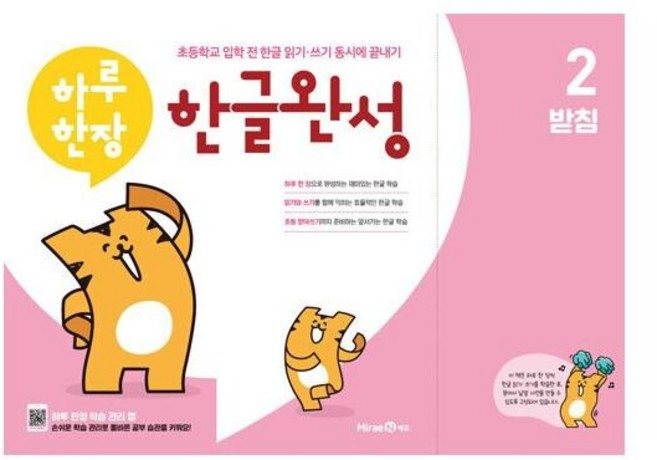 [웅진북센] 하루 한장 한글완성 2 - 받침 - 초등학교 입학 전 한글 읽기-쓰기 동시에 끝내기, 상품명