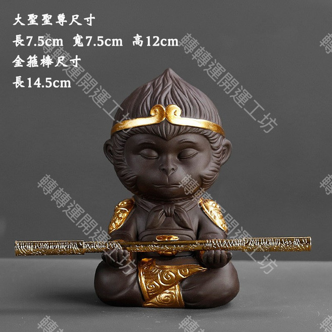 轉轉運開運工坊 齊天大聖擺件 大聖歸來打坐造型, 打坐開光點硃砂版本(台灣現貨當日發)