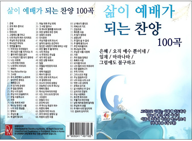 삶이 예배가 되는 찬양 100곡, 1USB