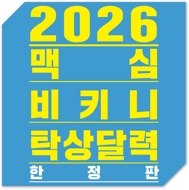 (탁상형) 2026맥심달력 미맥콘 TOP23_한정판, 탁상형