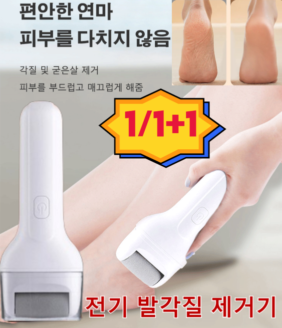 1/1+1 전기 발각질 제거기 전동 발각질 제거기 발바닥 굳은살제거, 전기 발각질 제거기*1, 2개