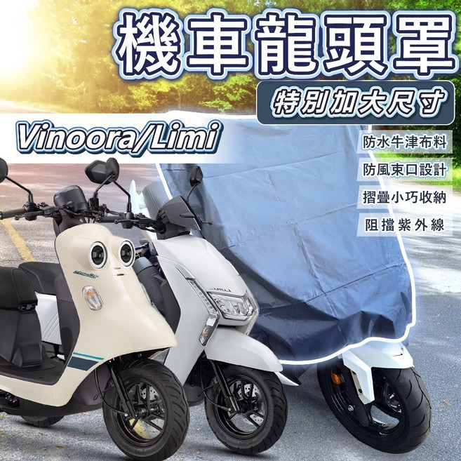 機車龍頭罩 Vinoora 小小兵 Limi 機車罩 防塵防曬車罩, 黑色(薄),Limi