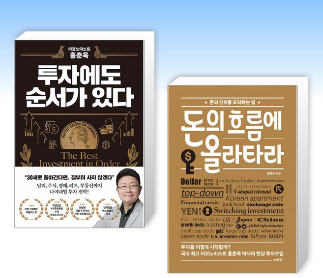 (홍춘욱 세트) 투자에도 순서가 있다 + 돈의 흐름에 올라타라 (전2권)
