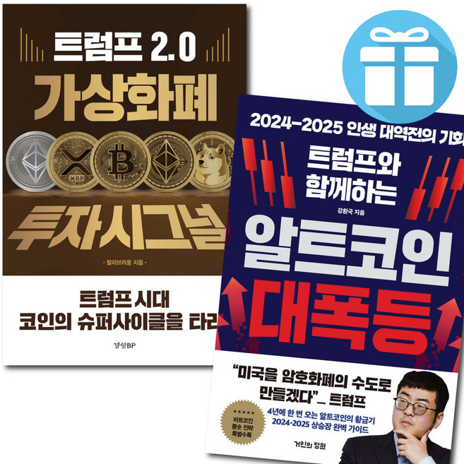트럼프 2.0 가상화폐 투자시그널+알트코인 대폭등 2권 세트 가상자산 투자 전략 가이드 (미니수첩 증정), 트럼프 2.0 가상화폐 투자시그널+알트코인 대폭등 세트