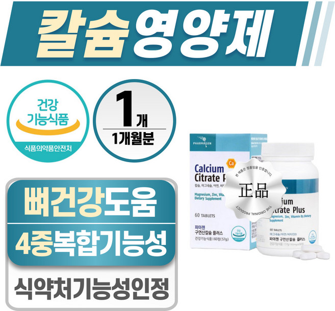 칼슘 영양제 헬시위듀 뼈건강 마그네슘 비타민D 식약처 인증, 1개, 60정