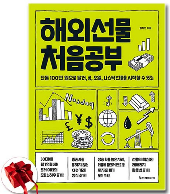 해외선물 처음공부 - 단돈 100만 원으로 달러 금 오일 나스닥선물을 시작할 수 있는 / 신속배송 / 사은품 증정, 이레미디어, 김직선