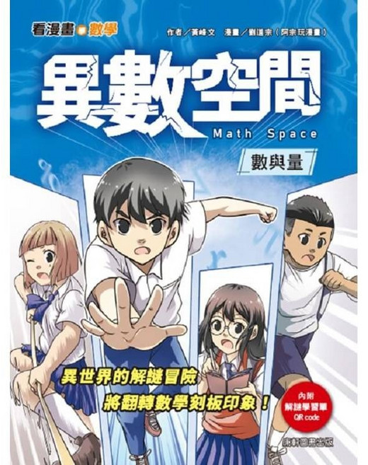 幾米兒童圖書 看漫畫學數學：異數空間 康軒知識學習漫畫 數學學習漫畫